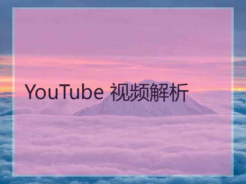 YouTube 视频解析