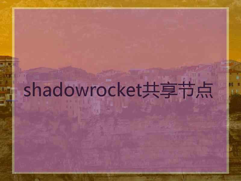 shadowrocket共享节点