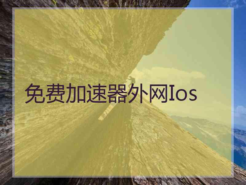 免费加速器外网Ios