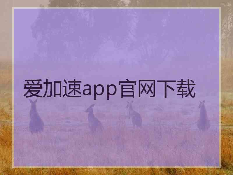 爱加速app官网下载