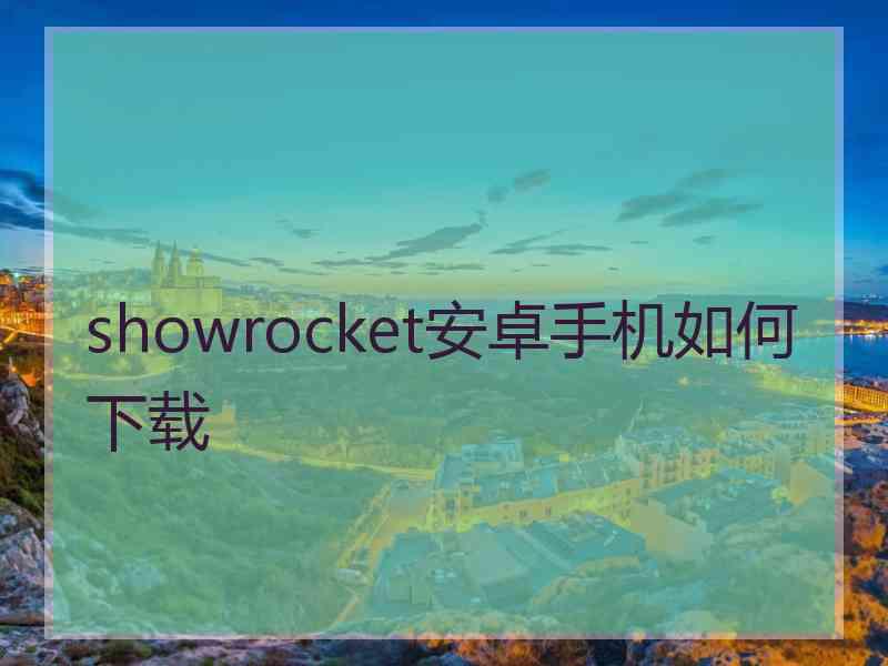 showrocket安卓手机如何下载