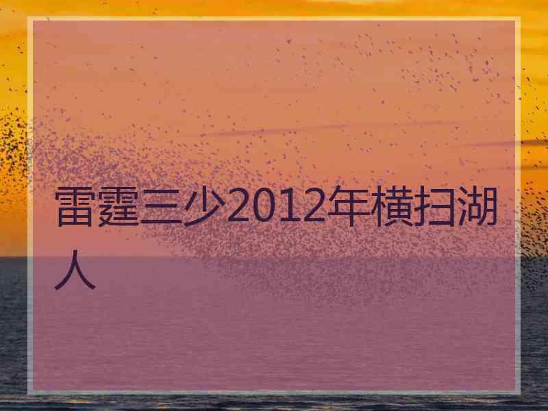 雷霆三少2012年横扫湖人