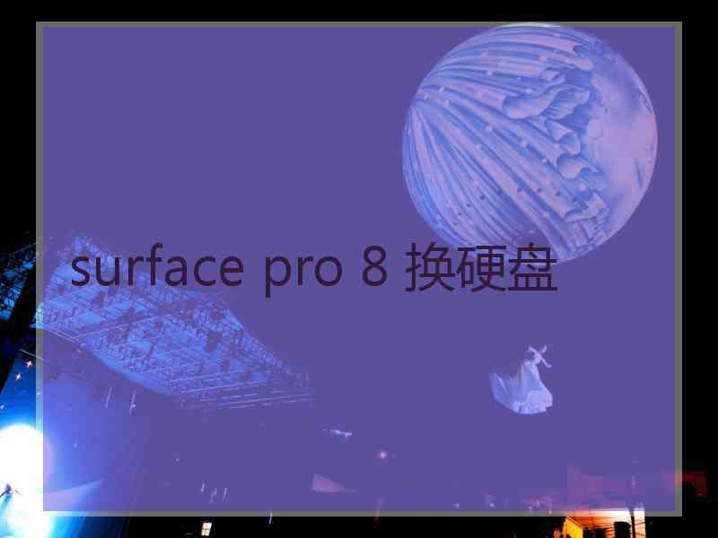 surface pro 8 换硬盘