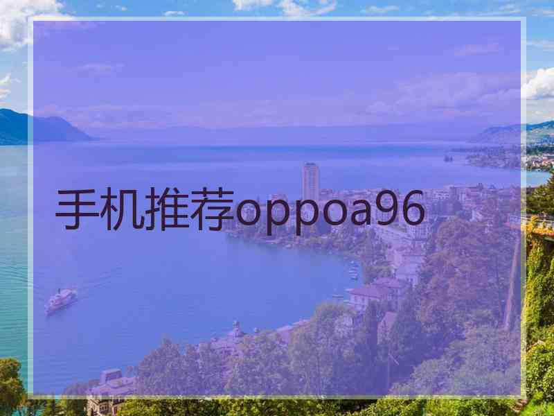 手机推荐oppoa96