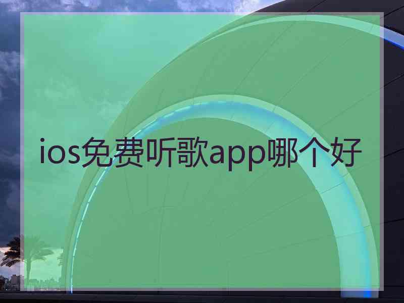 ios免费听歌app哪个好