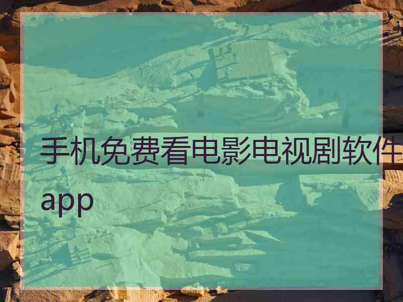 手机免费看电影电视剧软件app