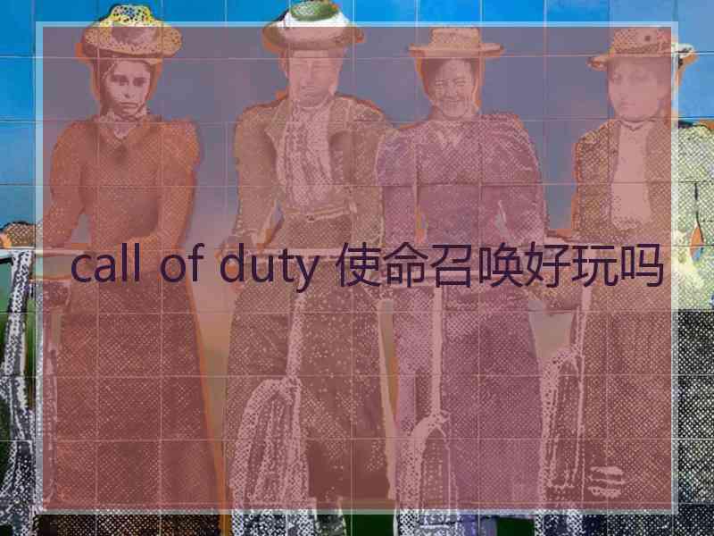 call of duty 使命召唤好玩吗