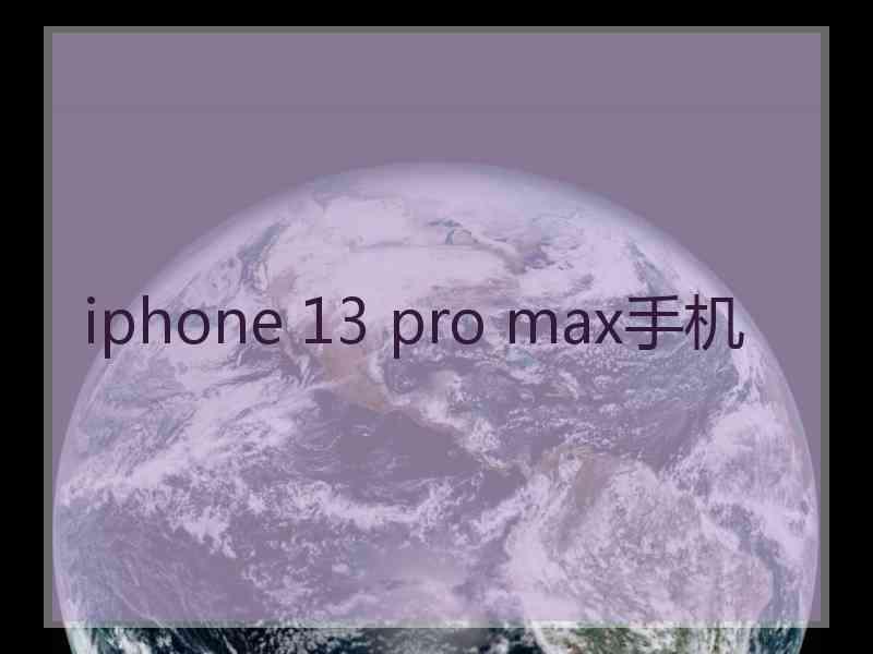 iphone 13 pro max手机