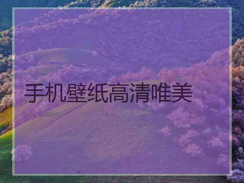 手机壁纸高清唯美