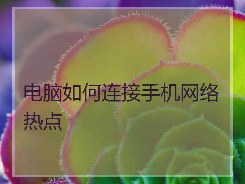 电脑如何连接手机网络热点