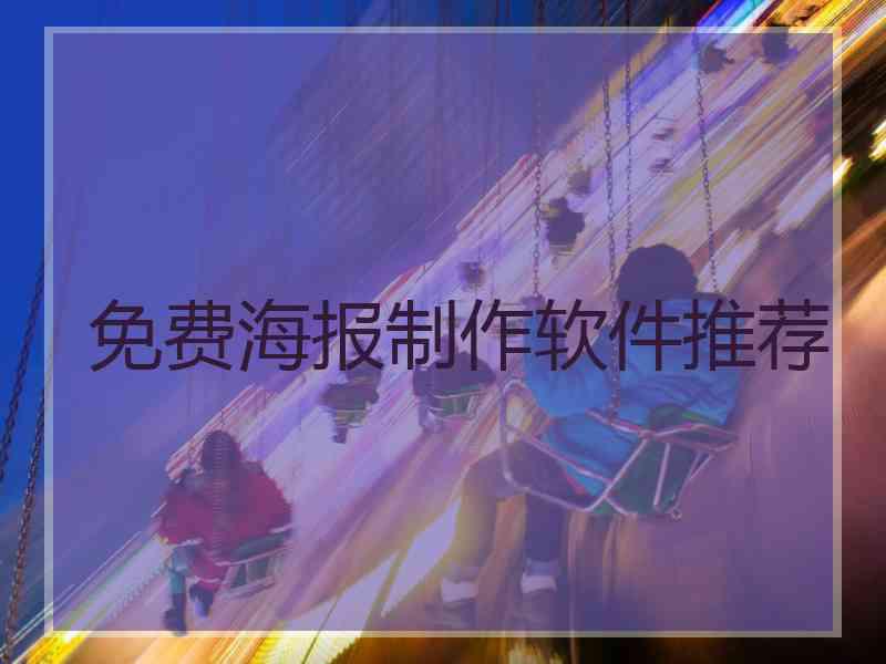 免费海报制作软件推荐