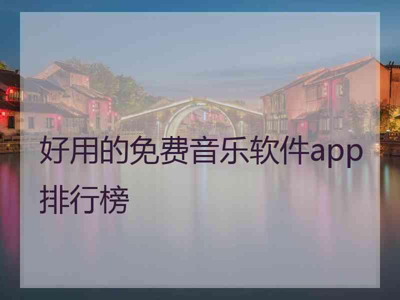 好用的免费音乐软件app排行榜