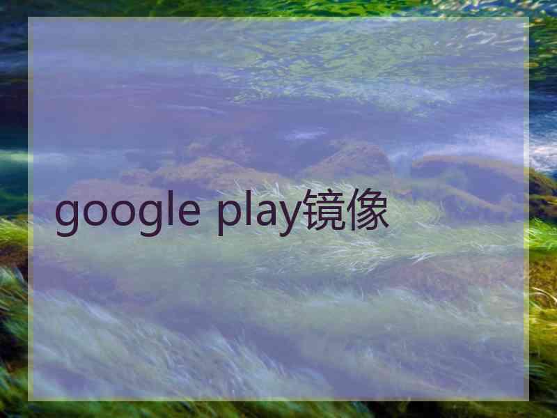 google play镜像
