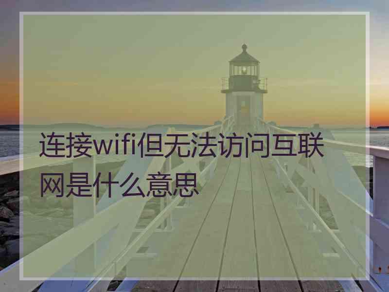 连接wifi但无法访问互联网是什么意思