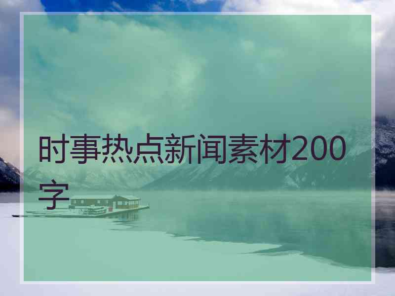 时事热点新闻素材200字