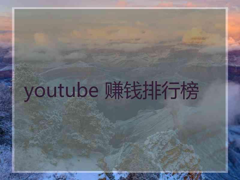 youtube 赚钱排行榜