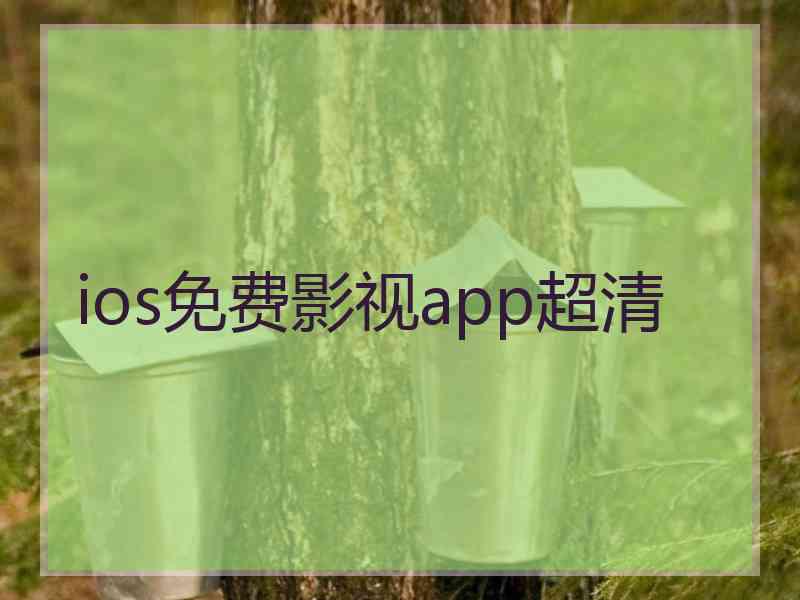 ios免费影视app超清