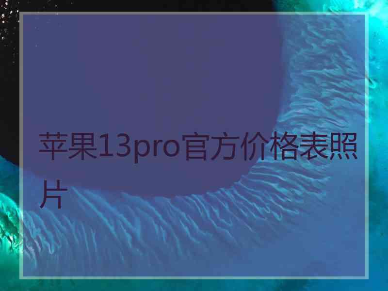 苹果13pro官方价格表照片