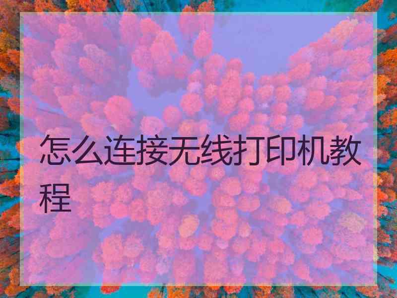 怎么连接无线打印机教程
