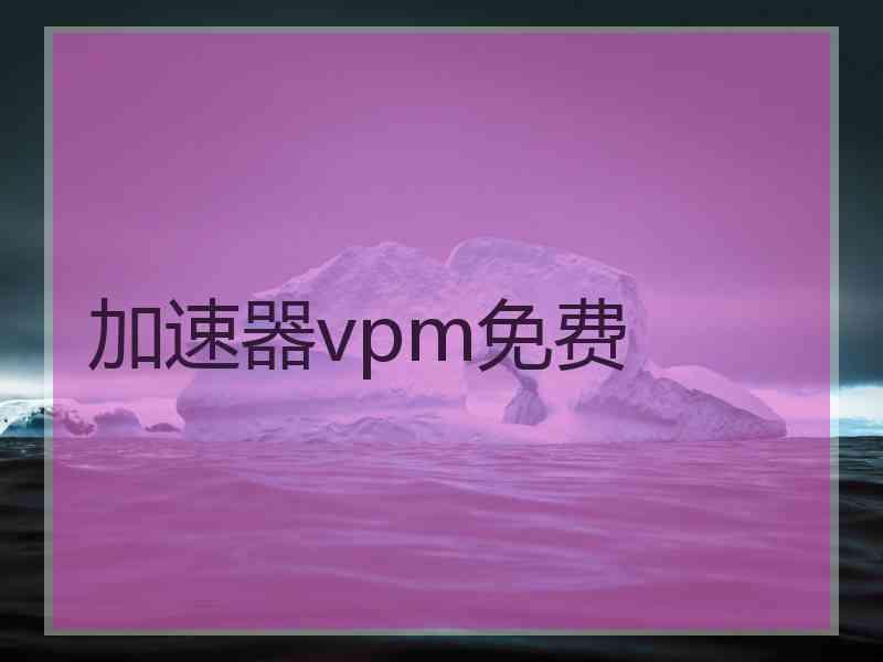 加速器vpm免费