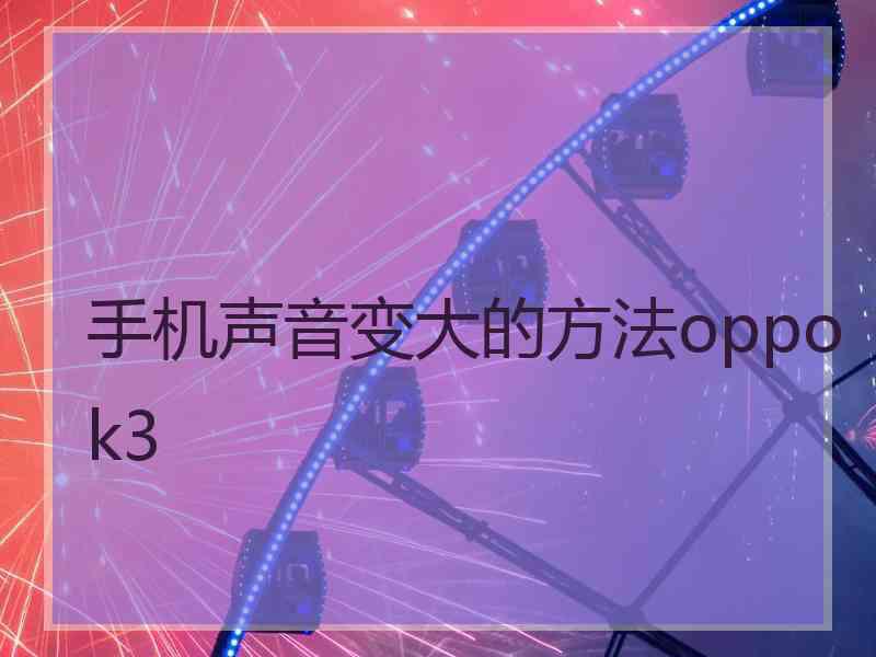 手机声音变大的方法oppok3