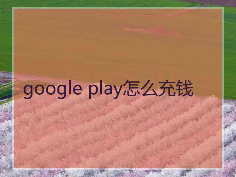 google play怎么充钱