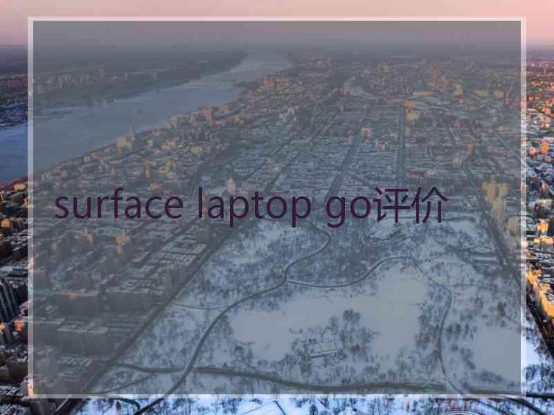 surface laptop go评价