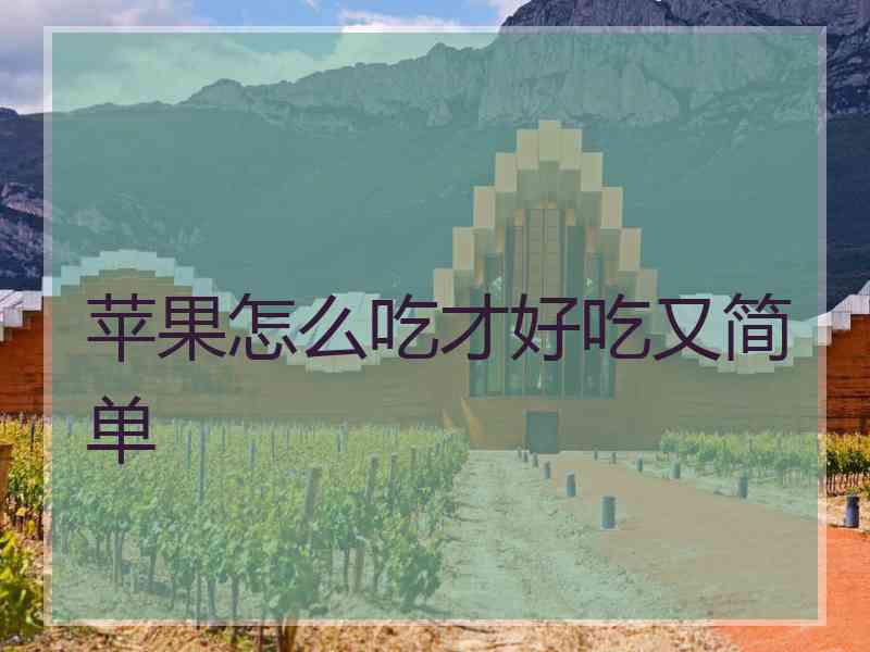 苹果怎么吃才好吃又简单