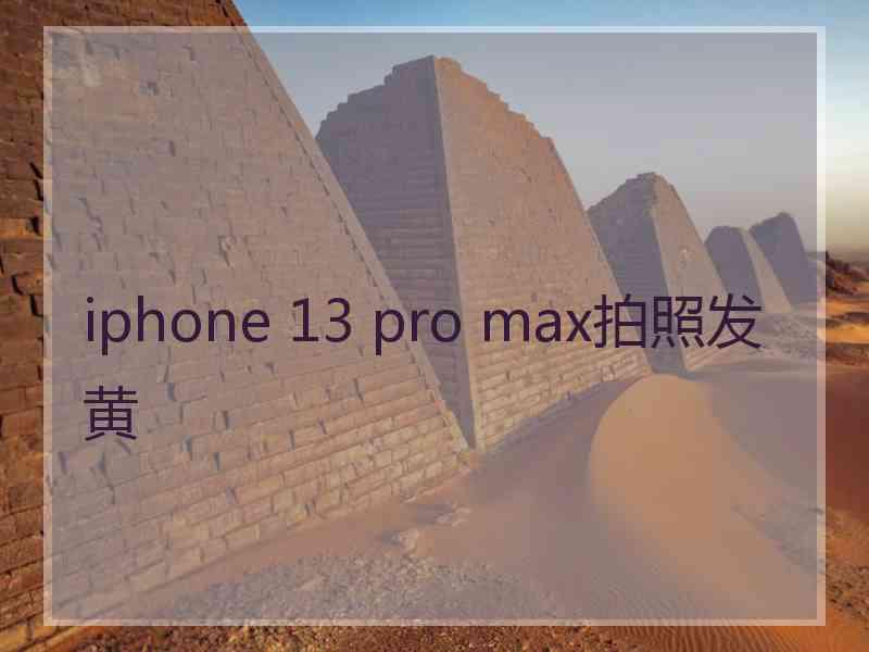 iphone 13 pro max拍照发黄