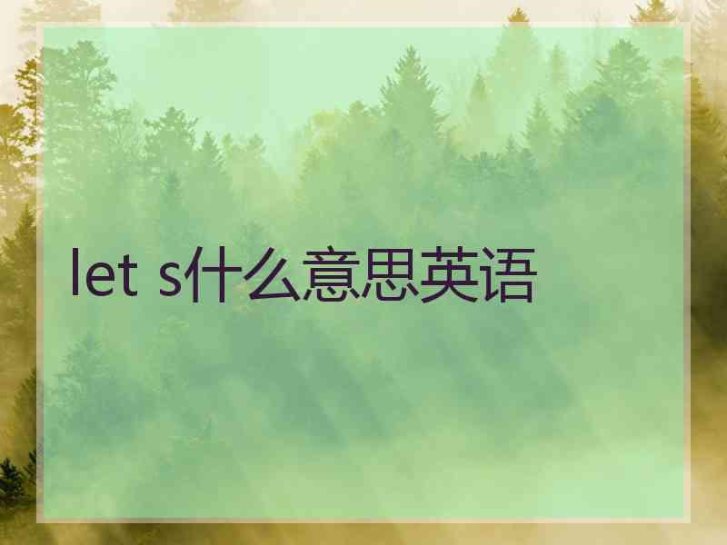 let s什么意思英语