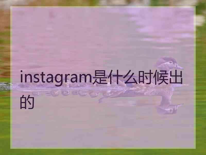 instagram是什么时候出的