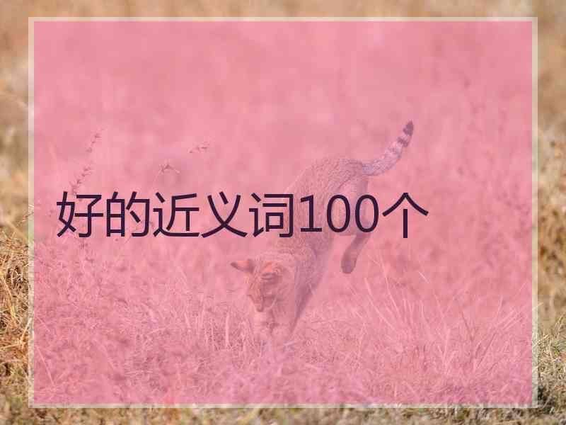 好的近义词100个