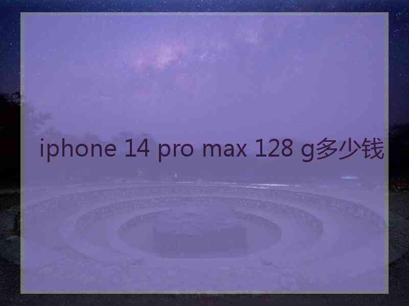 iphone 14 pro max 128 g多少钱