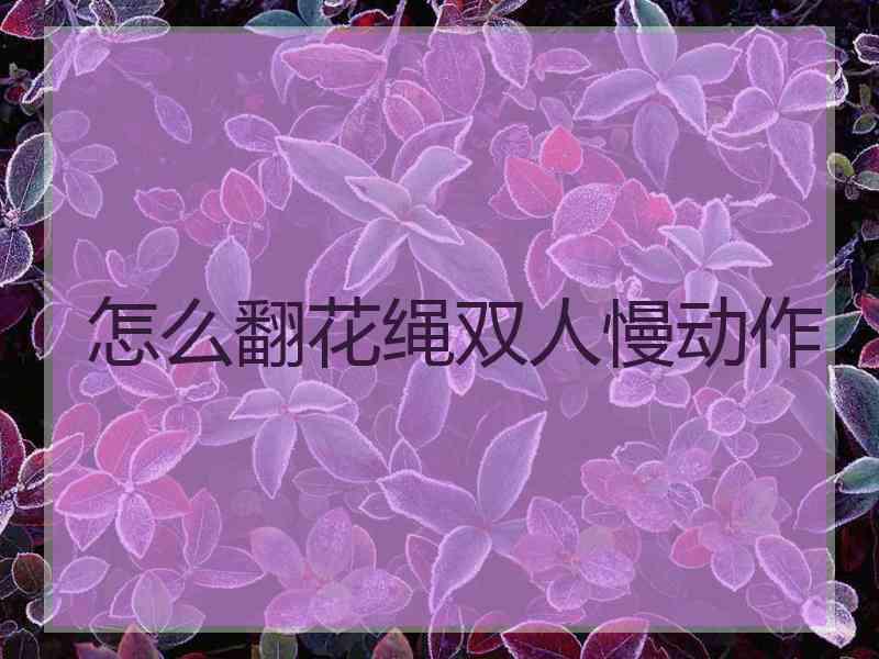 怎么翻花绳双人慢动作