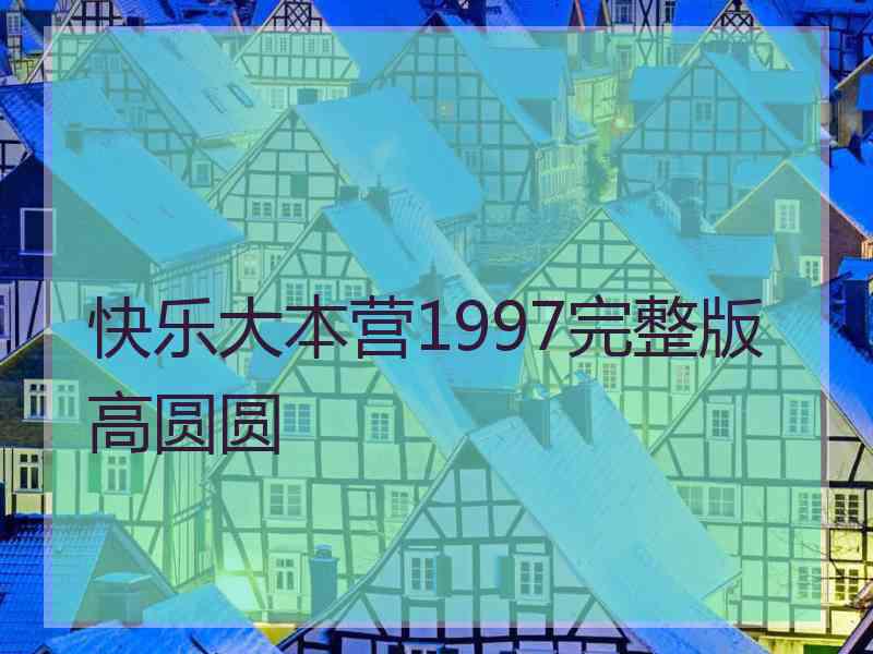 快乐大本营1997完整版高圆圆