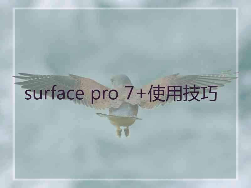 surface pro 7+使用技巧