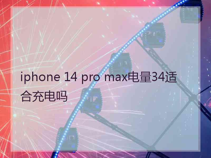 iphone 14 pro max电量34适合充电吗