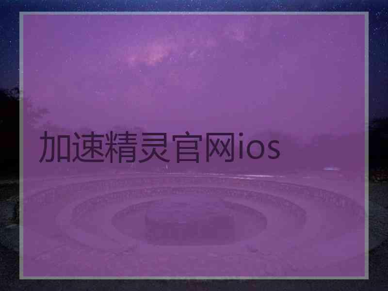 加速精灵官网ios