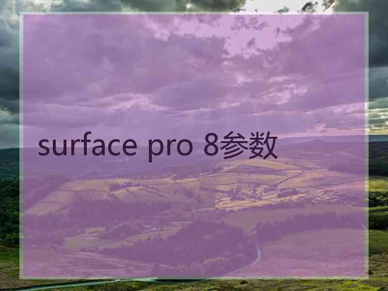 surface pro 8参数