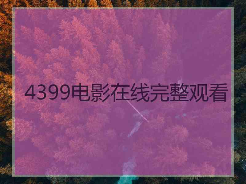 4399电影在线完整观看