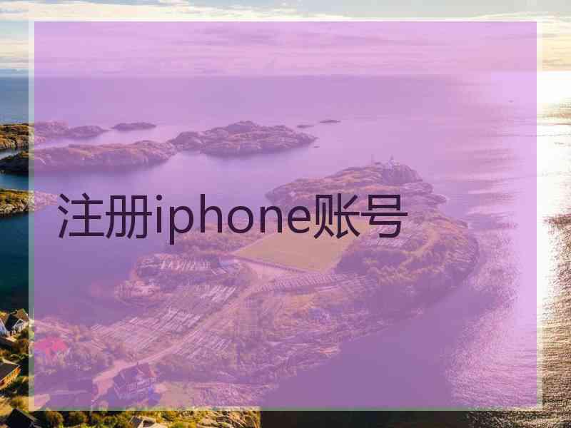 注册iphone账号