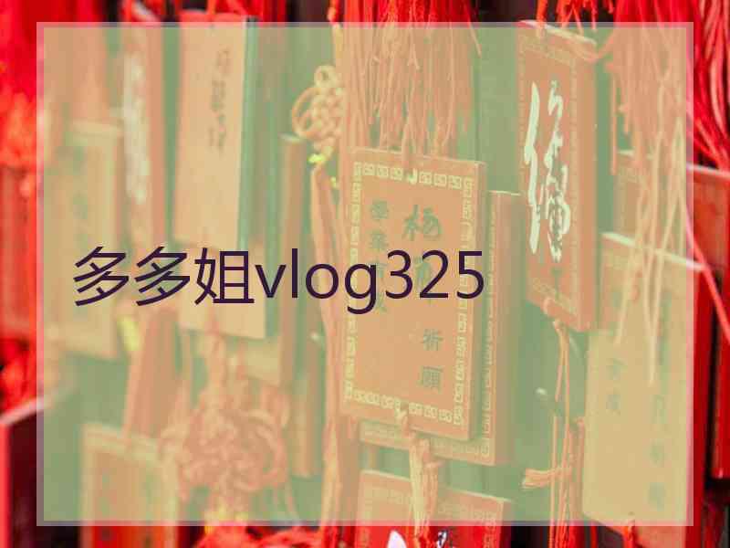 多多姐vlog325