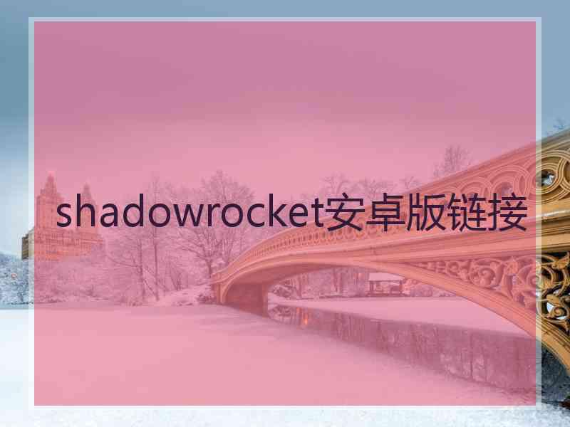 shadowrocket安卓版链接