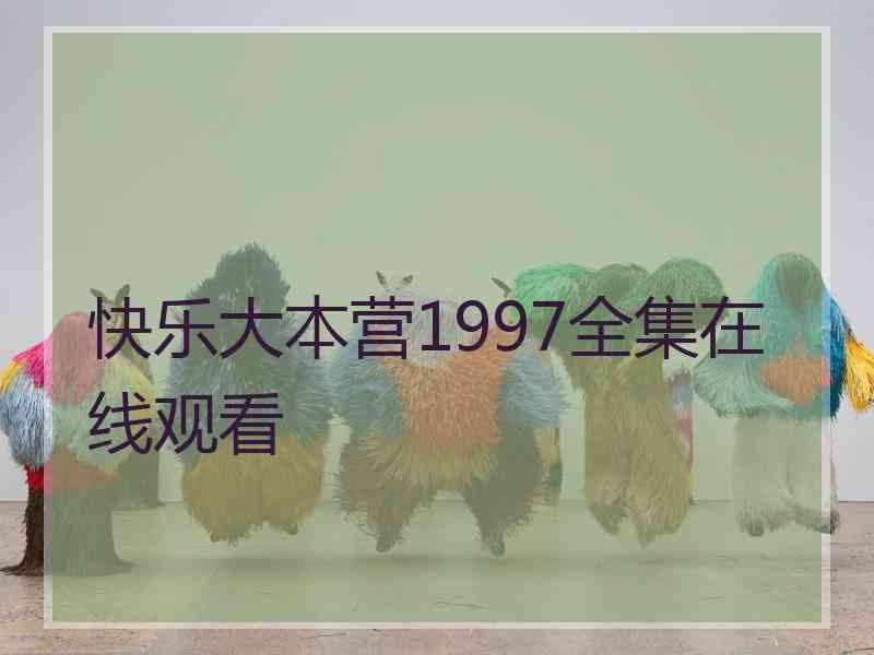 快乐大本营1997全集在线观看