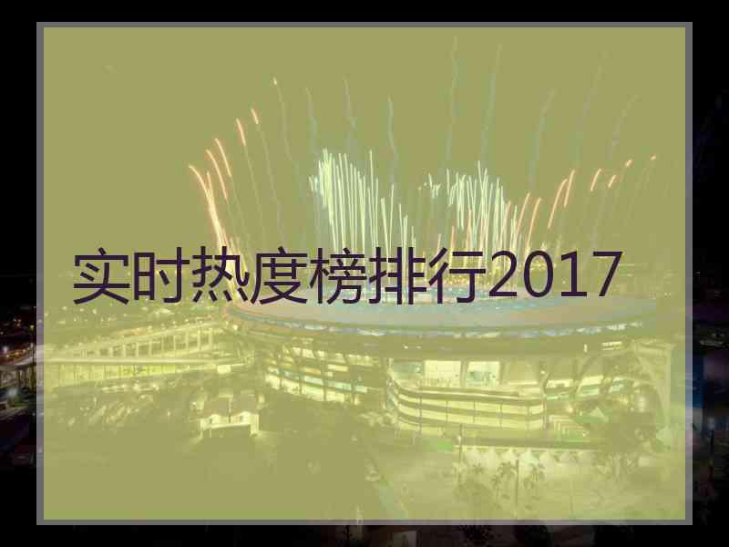 实时热度榜排行2017