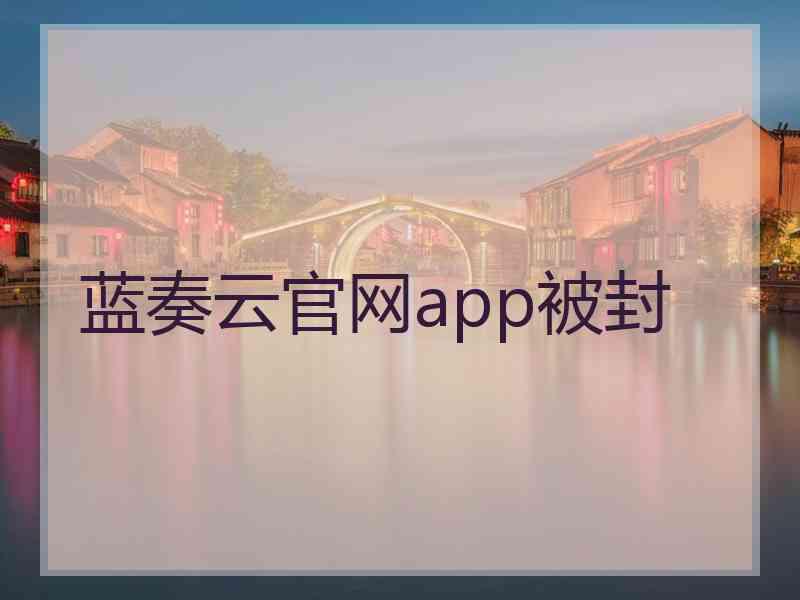 蓝奏云官网app被封