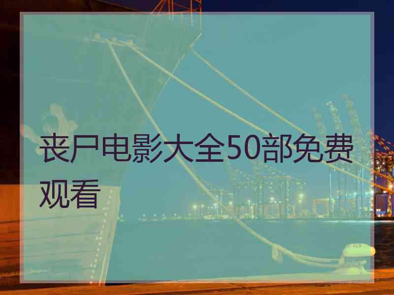 丧尸电影大全50部免费观看