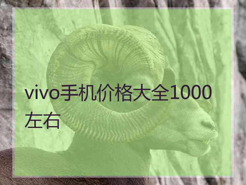 vivo手机价格大全1000左右