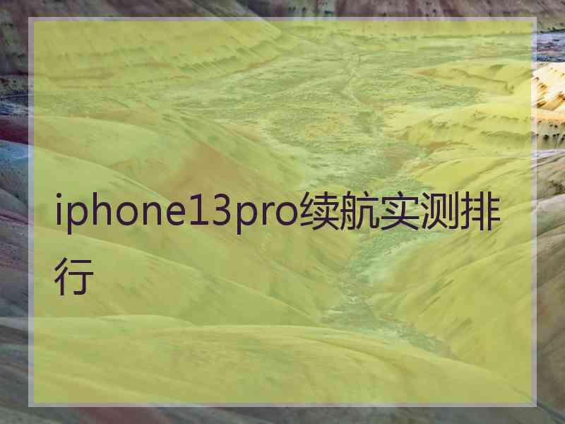 iphone13pro续航实测排行