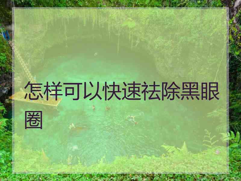 怎样可以快速祛除黑眼圈